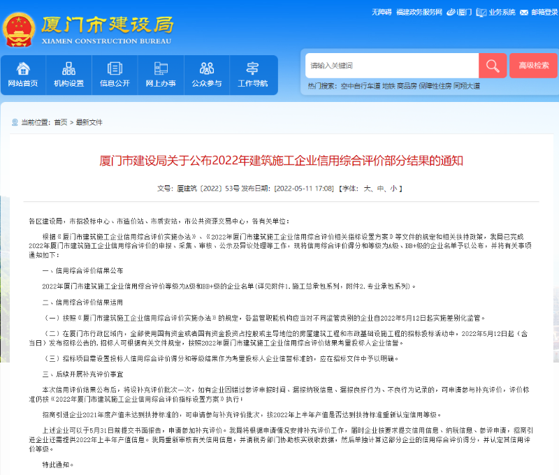 广东会荣获厦门市2022年建筑施工企业信用综合评价A级(0512)图一